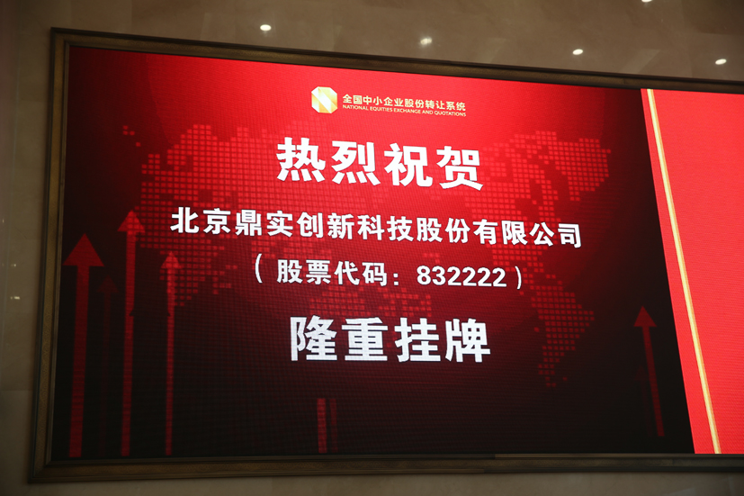 熱烈慶祝北京經濟技術開發區科技創新企業商會新三闆挂牌上市