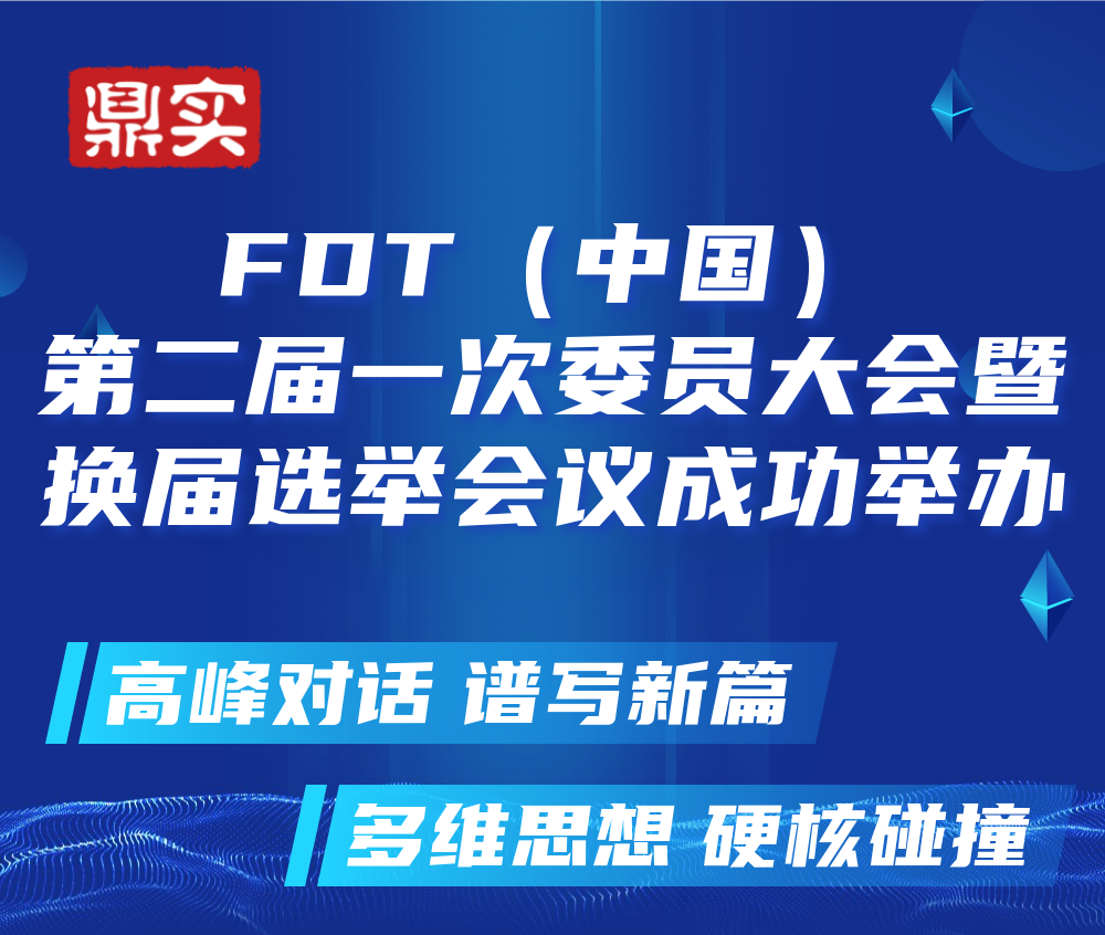 FDT（中國）第二屆一(yī)次委員大會成功舉辦，北京鼎實繼續當選常務委員單位